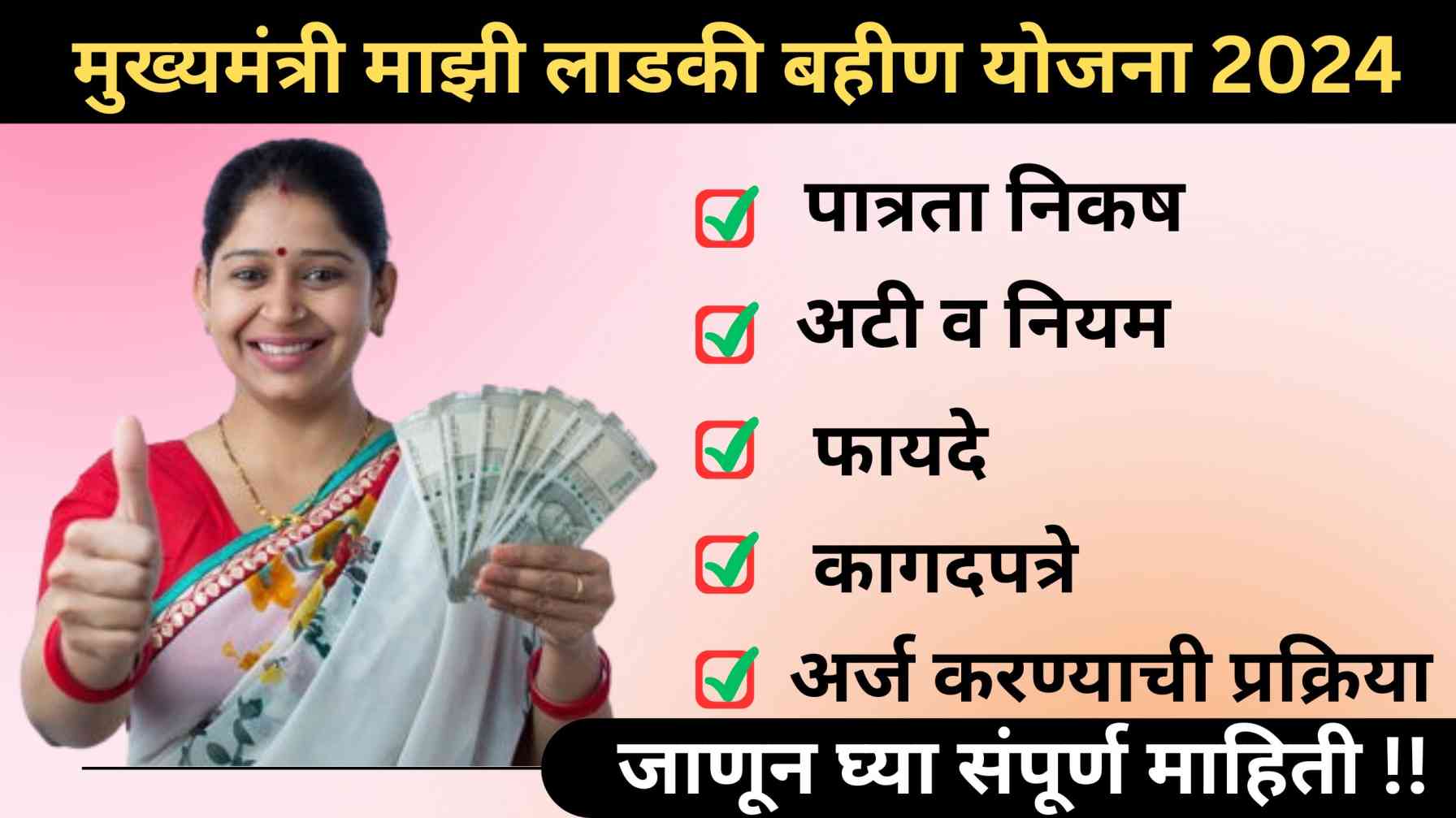 Mukhyamantri Majhi Ladki Bahin Yojana 2024